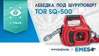 Новый видеообзор на лебедку под шуруповерт TOR SQ-500